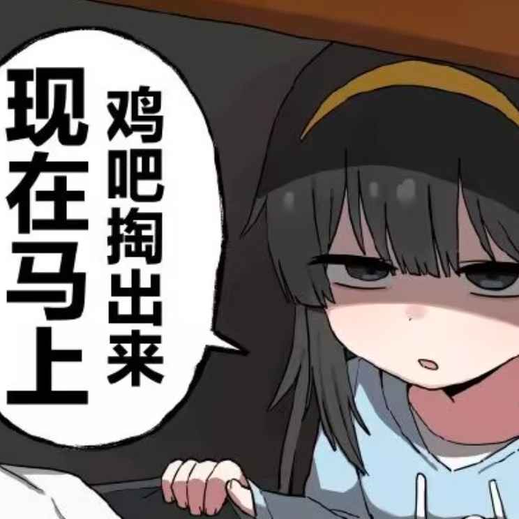 武装直升鸭（炼cg中）'s avatar