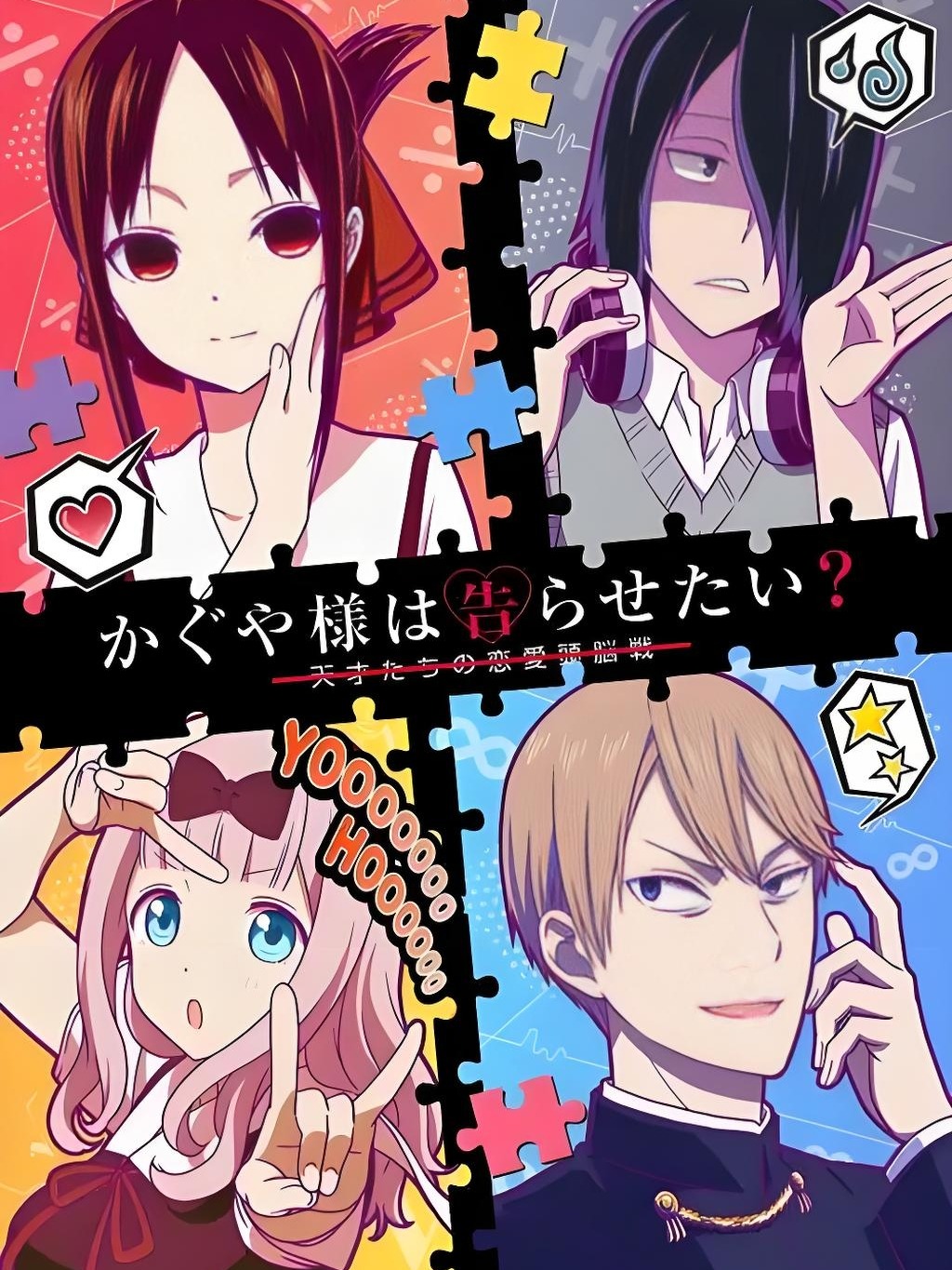 辉夜大小姐想让我告白～